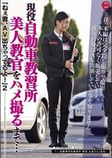 「ねぇ君、AV出ちゃってるよ!」 2