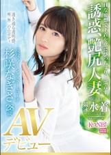 透き通る透明感、唯一無二のエロボディ　現役スイミングスクールコーチ 杉咲なぎさ　AVデビュー