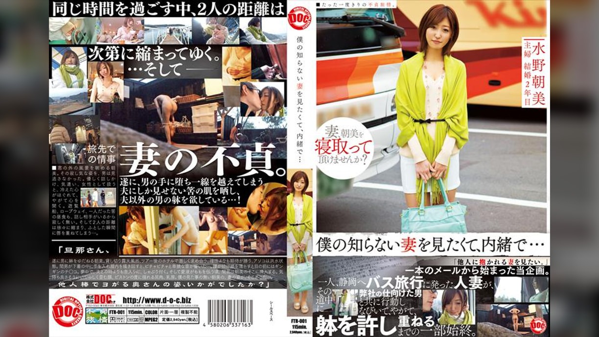 僕の知らない妻を見たくて、内緒で… 水野朝陽