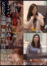 本気（マジ）口説き　人妻編 2  ナンパ→連れ込み→SEX●撮→無断で投稿