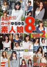 ガードゆるゆる素人娘8時間 vol.2