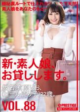 新・素人娘、お貸しします。 88 仮名）有原りお（ビール売り子）22歳。