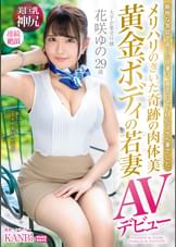 メリハリのきいた奇跡の肉体美 黄金ボディの若妻 花咲ゆの２９歳AVデビュー 笑顔の綺麗な受付嬢、エッチなオンナに大豹変!!