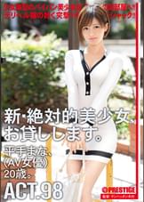 新・絶対的美少女、お貸しします。 98 平手まな（AV女優）20歳。