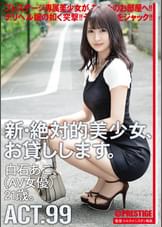 新・絶対的美少女、お貸しします。 99 白石あこ（AV女優）21歳。