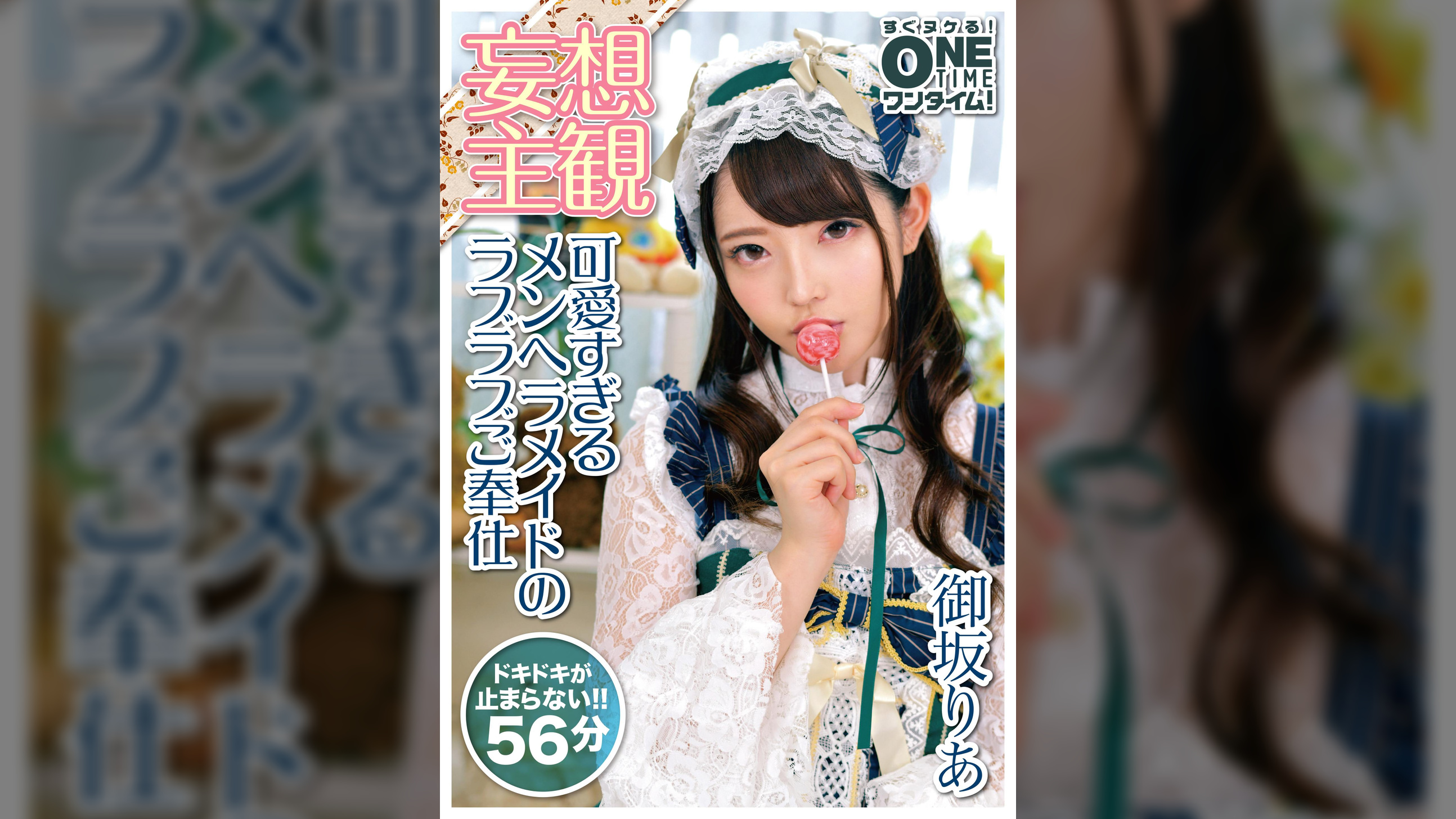 【妄想主観】可愛すぎるメンヘラメイドのラブラブご奉仕　御坂りあ