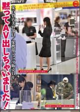 黙ってAV出しちゃいました! 01