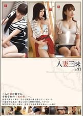 人妻三昧 #03