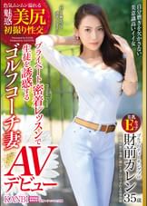 プライベート密着レッスンで生徒を誘惑するゴルフコーチ妻　財前カレン35歳　AVデビュー 密着レッスンで生徒を喰いまくる性豪妻