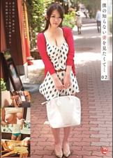 僕の知らない妻を見たくて…02