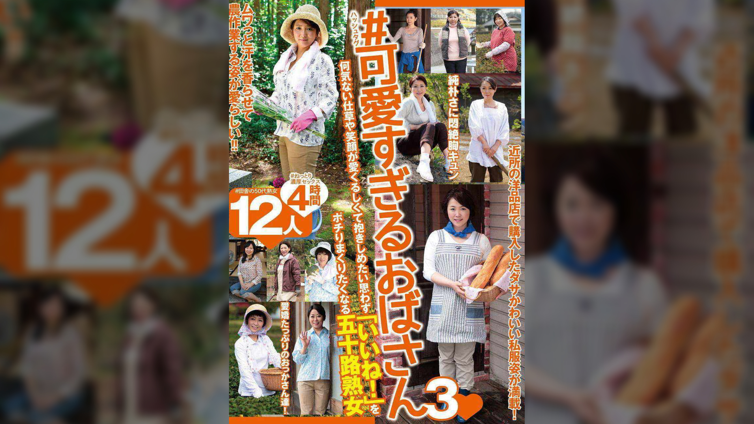 ＃可愛すぎるおばさん３　何気ない仕草や笑顔が愛くるしくて抱きしめたい思わず「いいね！」をポチりまくりたくなる五十路熟女 12人4時間