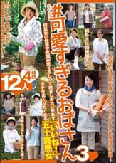 ＃可愛すぎるおばさん３　何気ない仕草や笑顔が愛くるしくて抱きしめたい思わず「いいね！」をポチりまくりたくなる五十路熟女 12人4時間