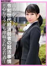 南あんな(仮名)