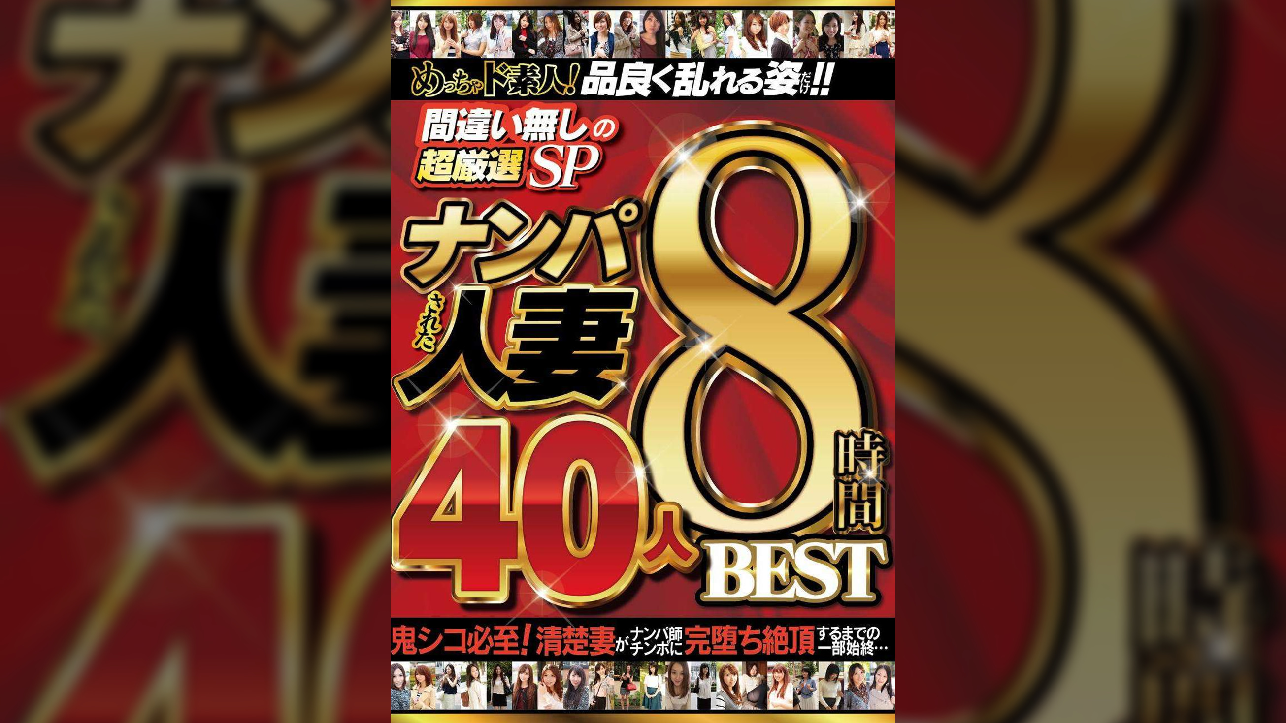 めっちゃド素人!品良く乱れる姿だけ!!/間違い無しの超厳選SP/ナンパされた人妻/40人８時間BEST