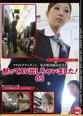 黙ってAV出しちゃいました!05