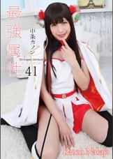 最強属性41　中条カノン
