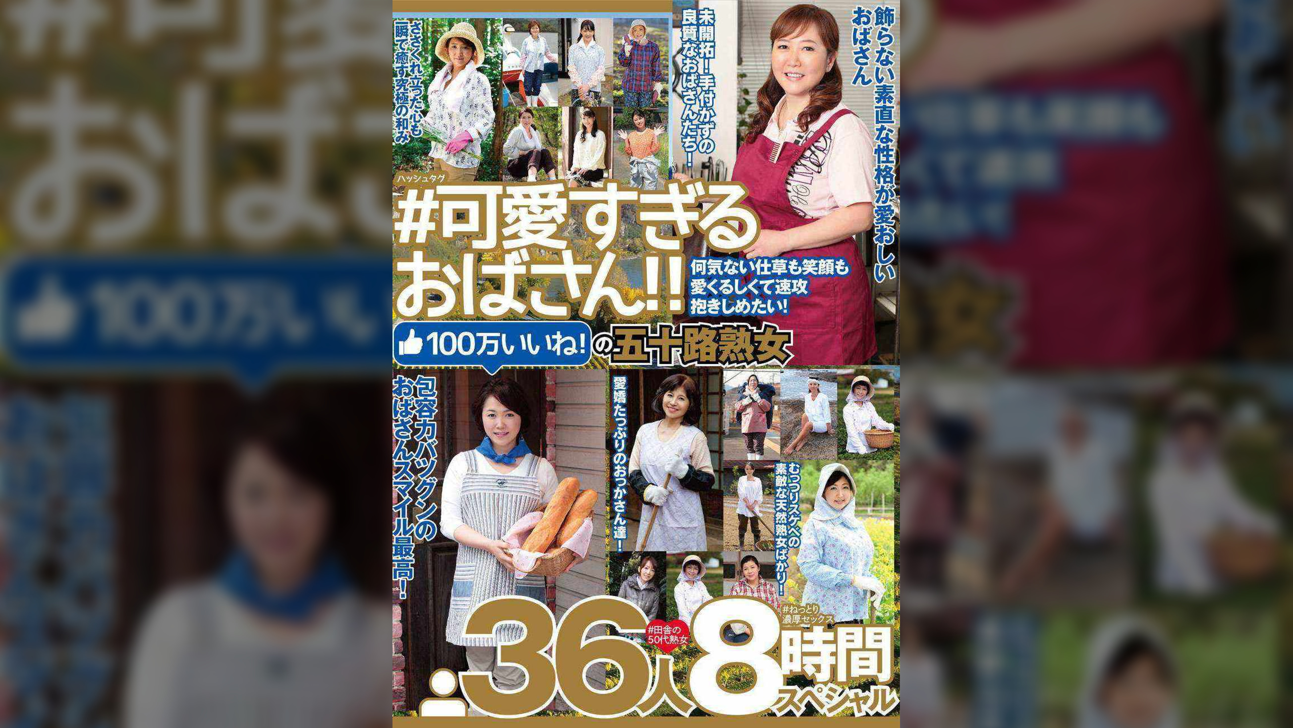 ＃可愛すぎるおばさん　何気ない仕草も笑顔も愛くるしくて速攻抱きしめたい！100万いいね！の五十路熟女　３６人８時間スペシャル