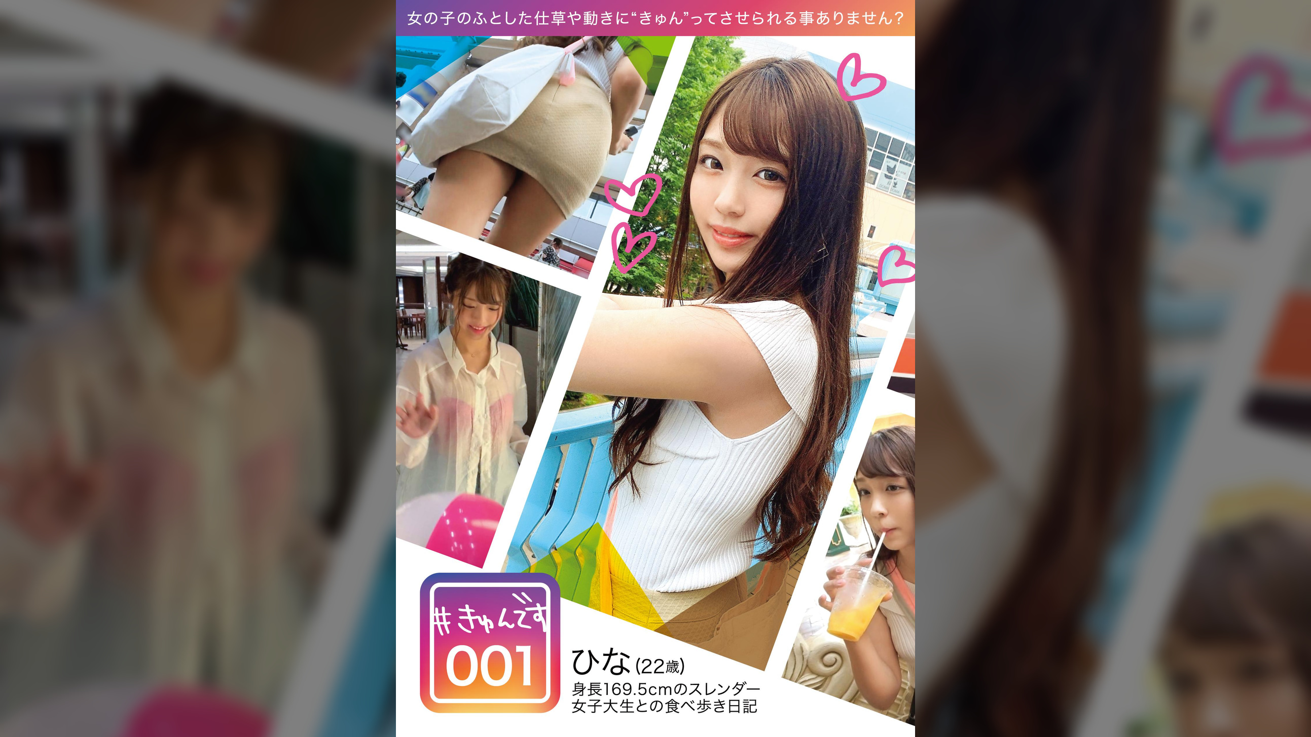 #きゅんです 001/ひな/22歳/大学生