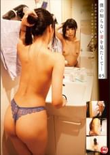 僕の知らない妻を見たくて…05