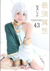 最強属性43　松本いちか