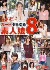 ガードゆるゆる素人娘8時間