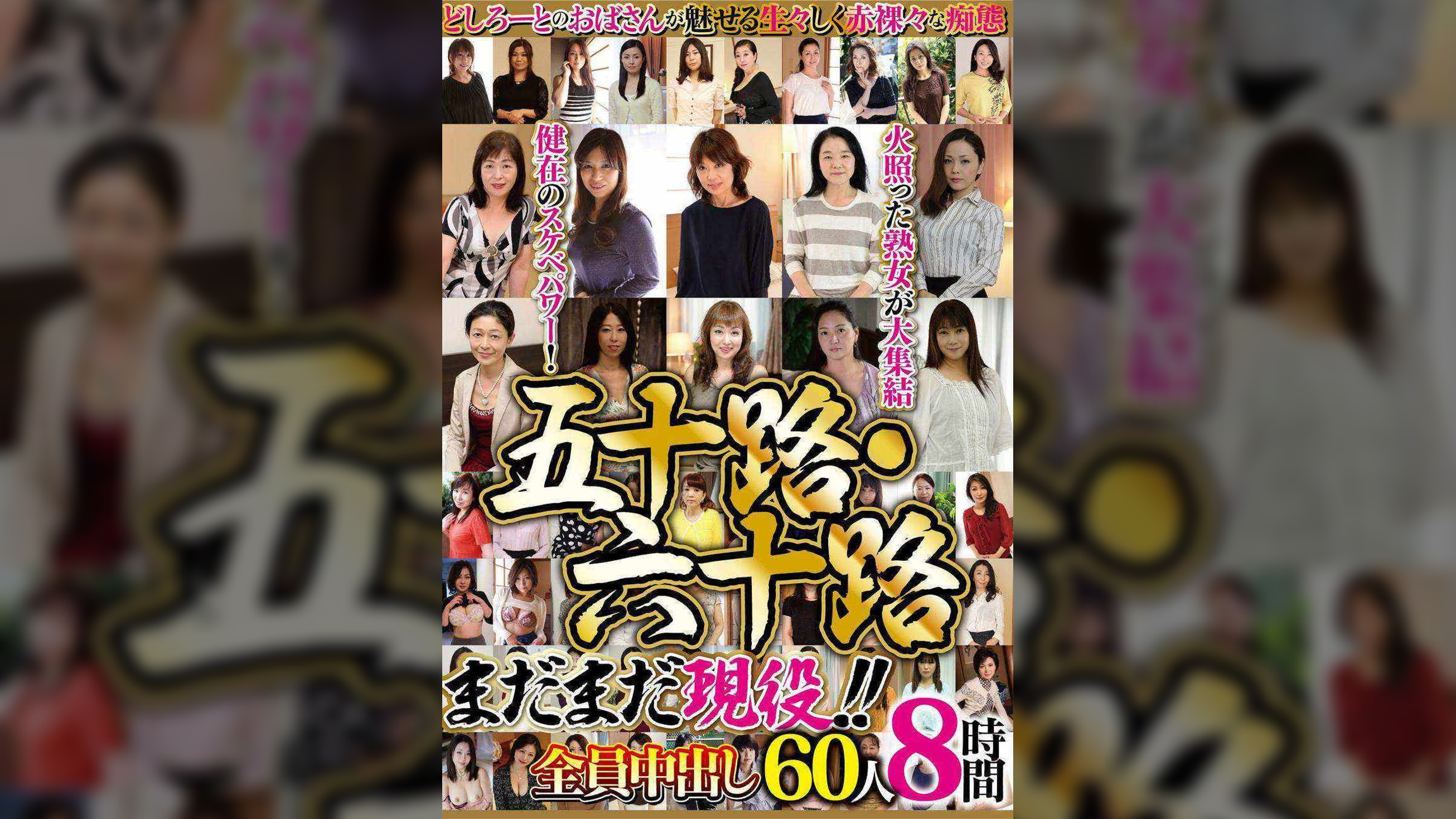 五十路・六十路　まだまだ現役！！全員中出し60人8時間