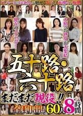 五十路・六十路　まだまだ現役！！全員中出し60人8時間