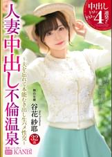 中出しドロッドロッ4連発！！人妻中出し不倫温泉 美しすぎる人妻を一泊二日、独占中出し。 谷花紗耶