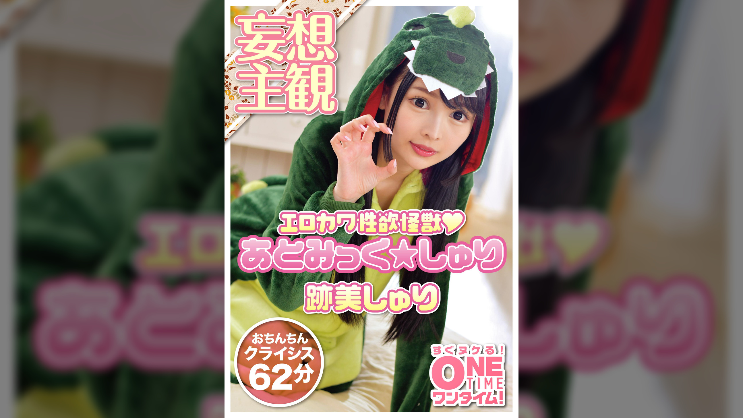 エロ宇宙怪●あとみっくしゅり地球●来!!ちょっと世界の平和をSEXで救ってもらっていいですか? 跡美しゅり