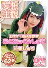 エロ宇宙怪●あとみっくしゅり地球●来!!ちょっと世界の平和をSEXで救ってもらっていいですか? 跡美しゅり