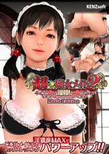 超★痴女メイド2 ～淫極！～ Movie Edition