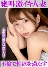 不倫で性欲を満たすビッチ妻の激イキスケベ穴に濃厚中出し！