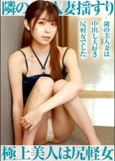 美人すぎる隣の人妻を揺すって縛って生でハメて爆裂発射生中出し！