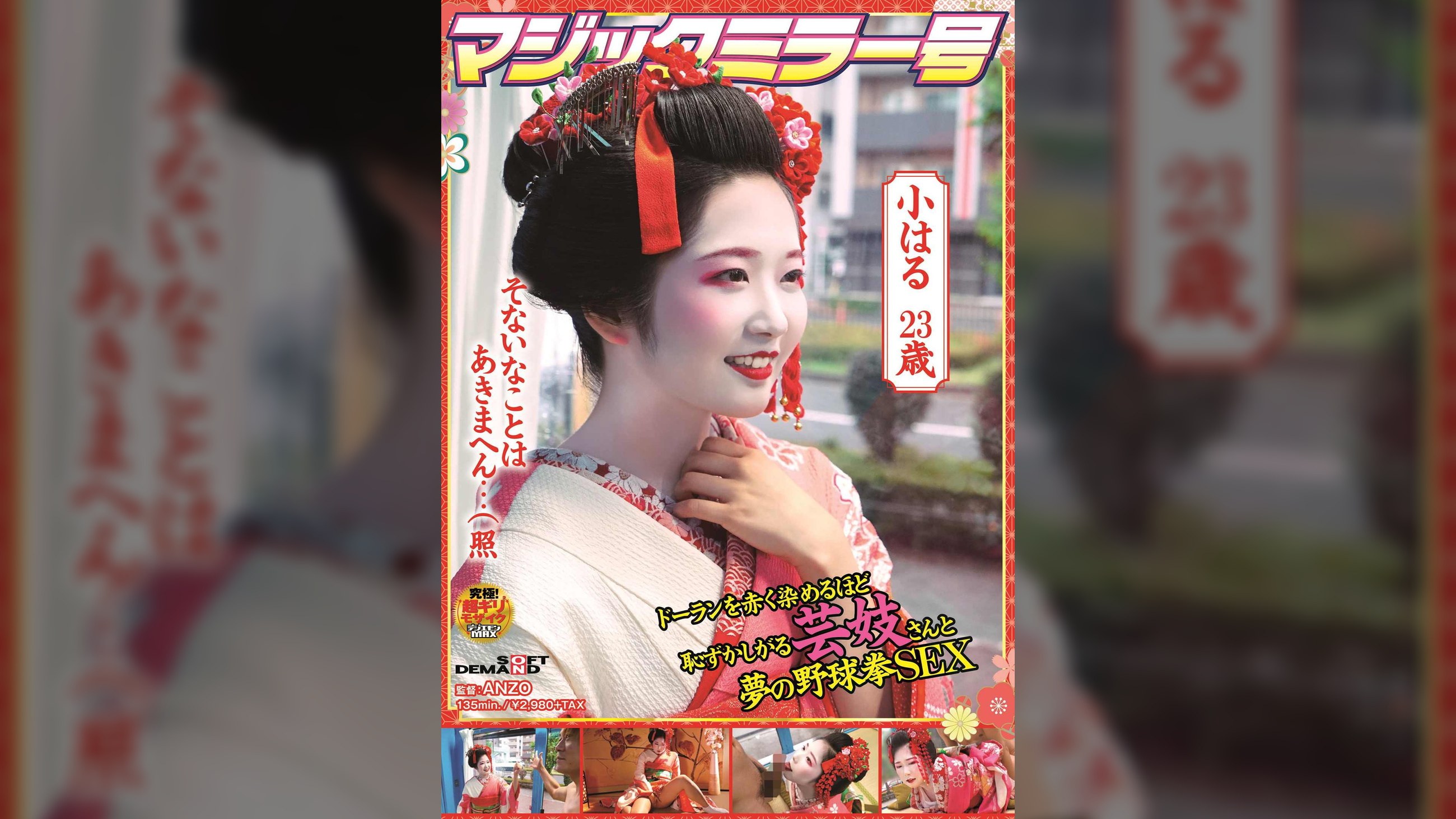 マジックミラー号　ドーランを赤く染めるほど恥ずかしがる芸妓さんと夢の野球拳SEX