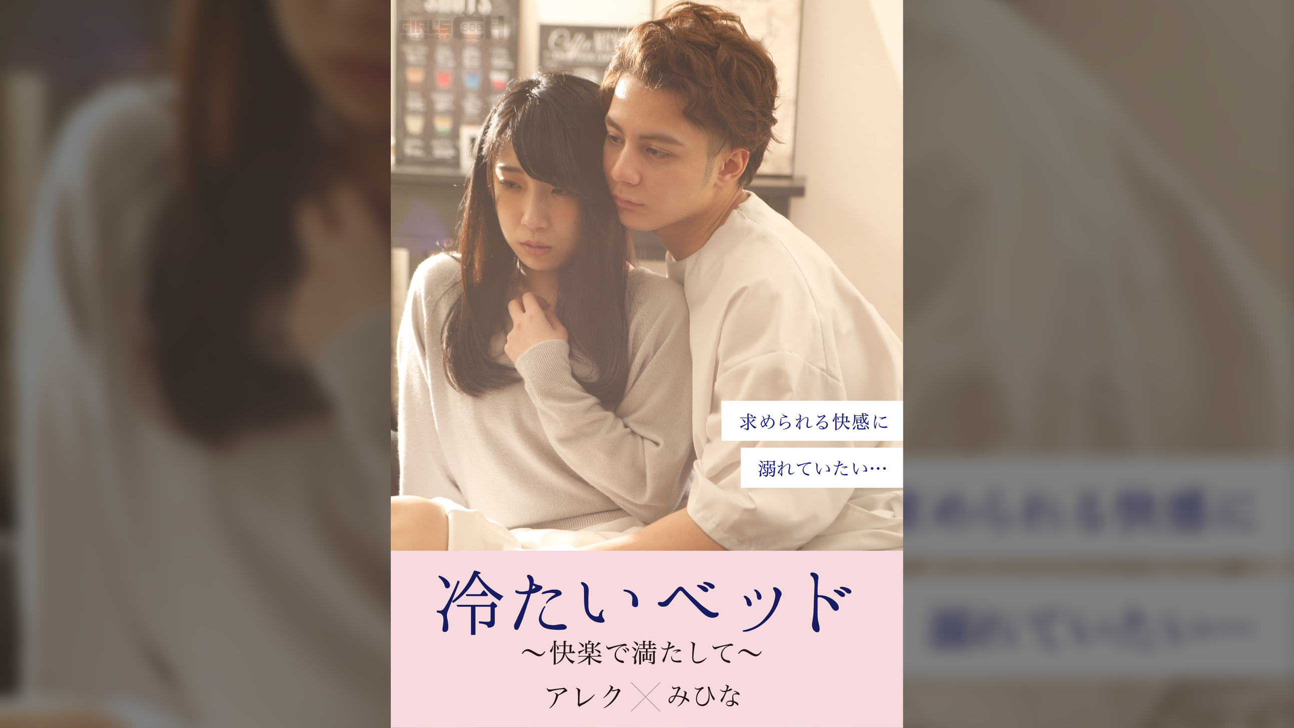 冷たいベッド～快楽で満たして～