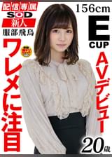 【配信専属】SOD新人AVデビュー 服部飛鳥（20）T:156 B:85（E）W:53 H:83