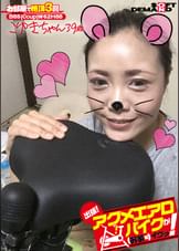 出張!アクメエアロバイクが(お家に)イクッ! こゆきちゃん39歳