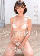 宮島めい　AV DEBUTします。でも、次で引退です。