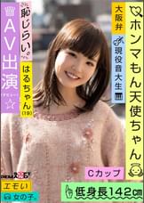 エモい女の子／恥じらいAV出演（デビュー）／ホンマもん天使ちゃん／Cカップ／低身長142cm／現役音大生／はるちゃん（19）