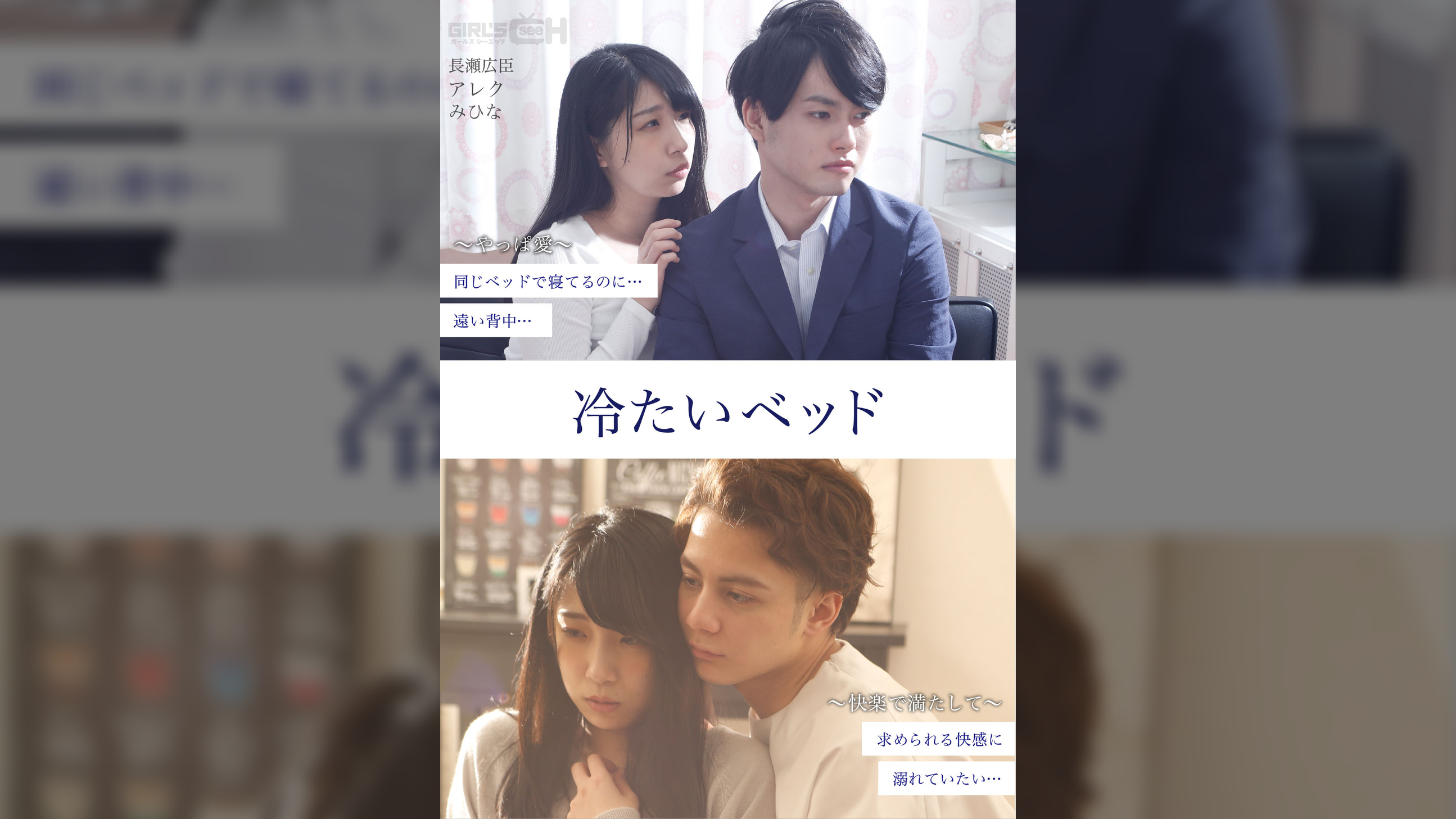 【完全版】冷たいベッド