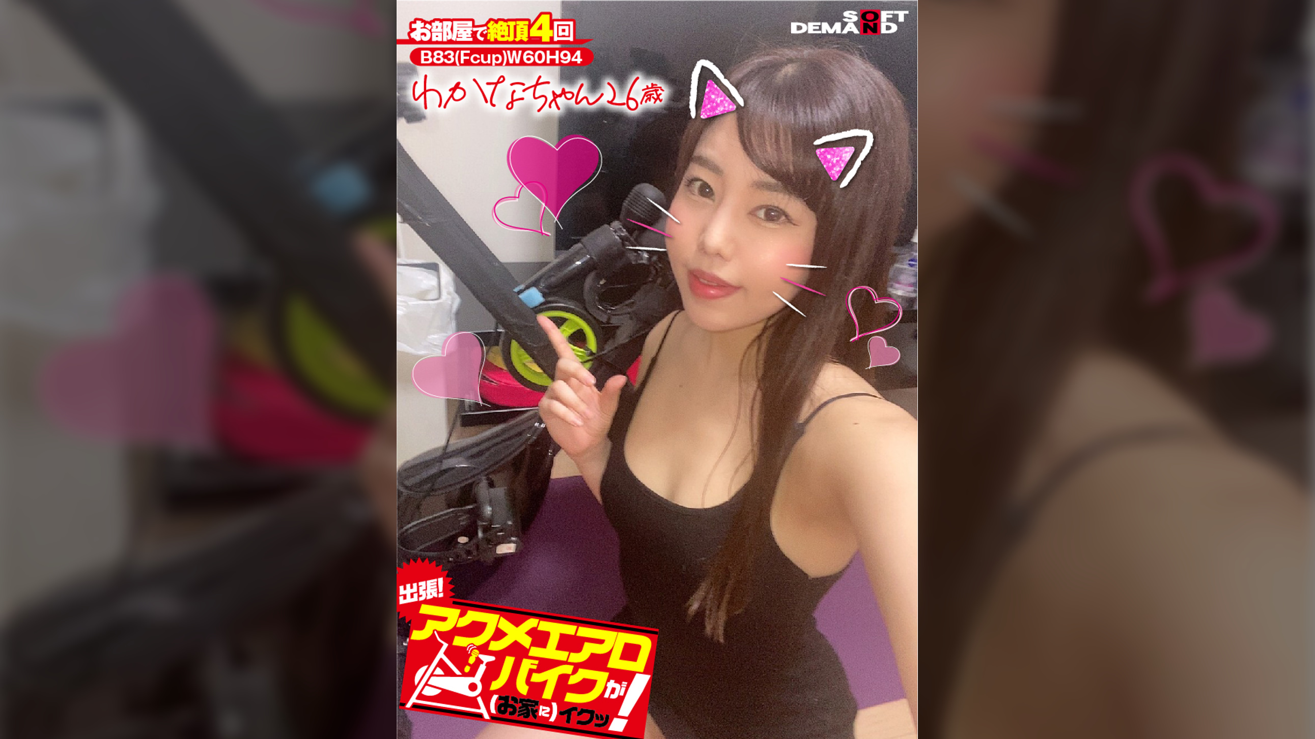 出張！アクメエアロバイクが（お家に）イクッ！　わかなちゃん26歳