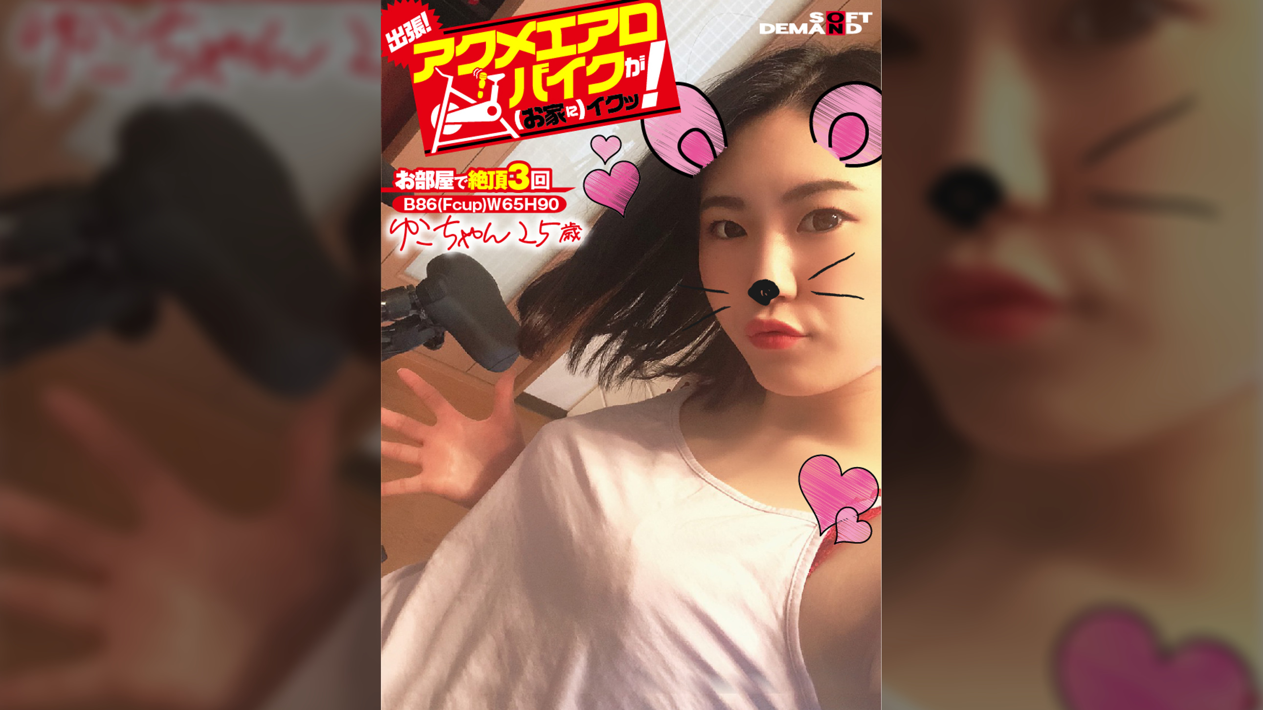 出張！アクメエアロバイクが（お家に）イクッ！　ゆこちゃん25歳