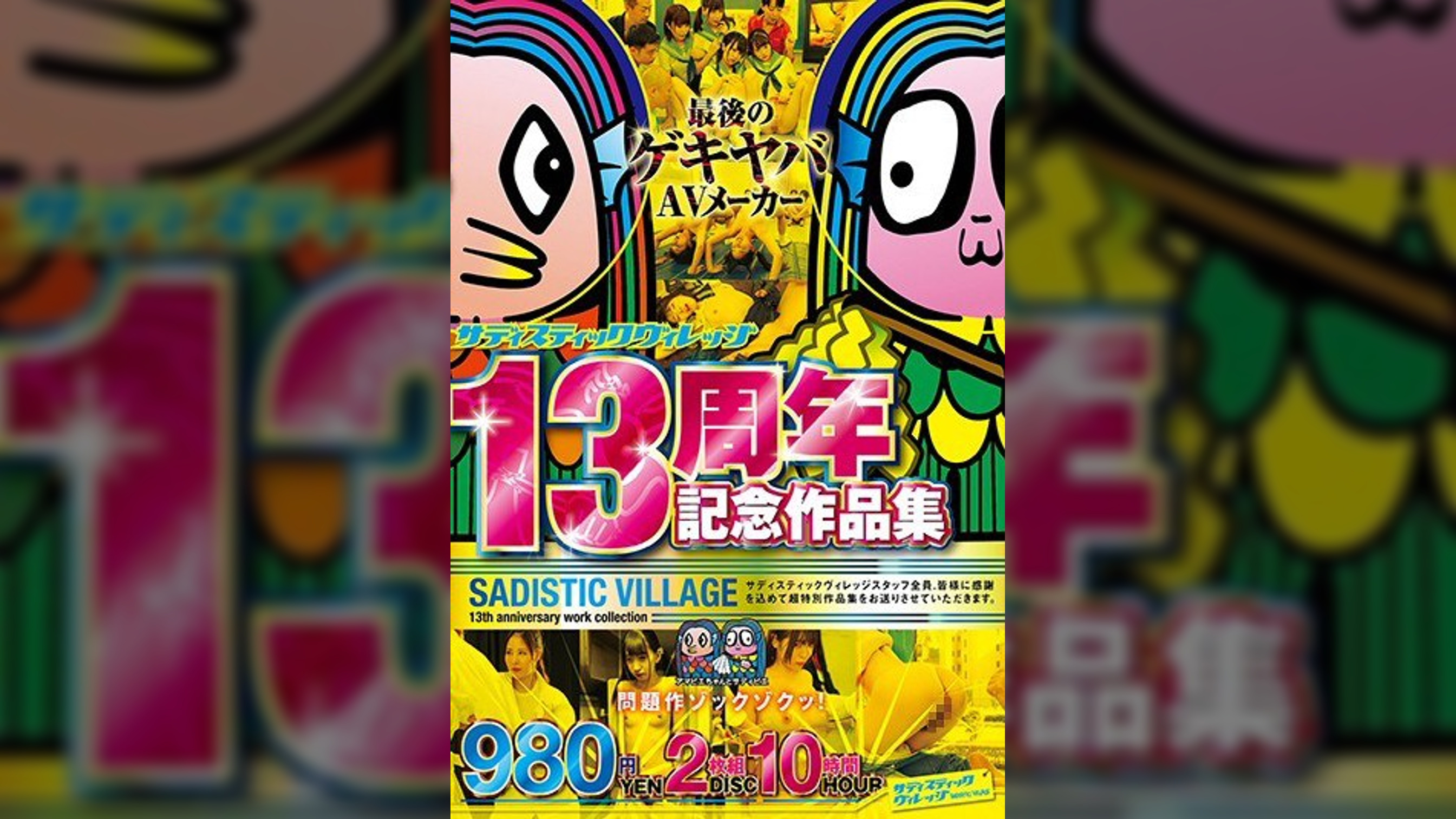 サディスティックヴィレッジ13周年記念作品集980円2枚組10時間
