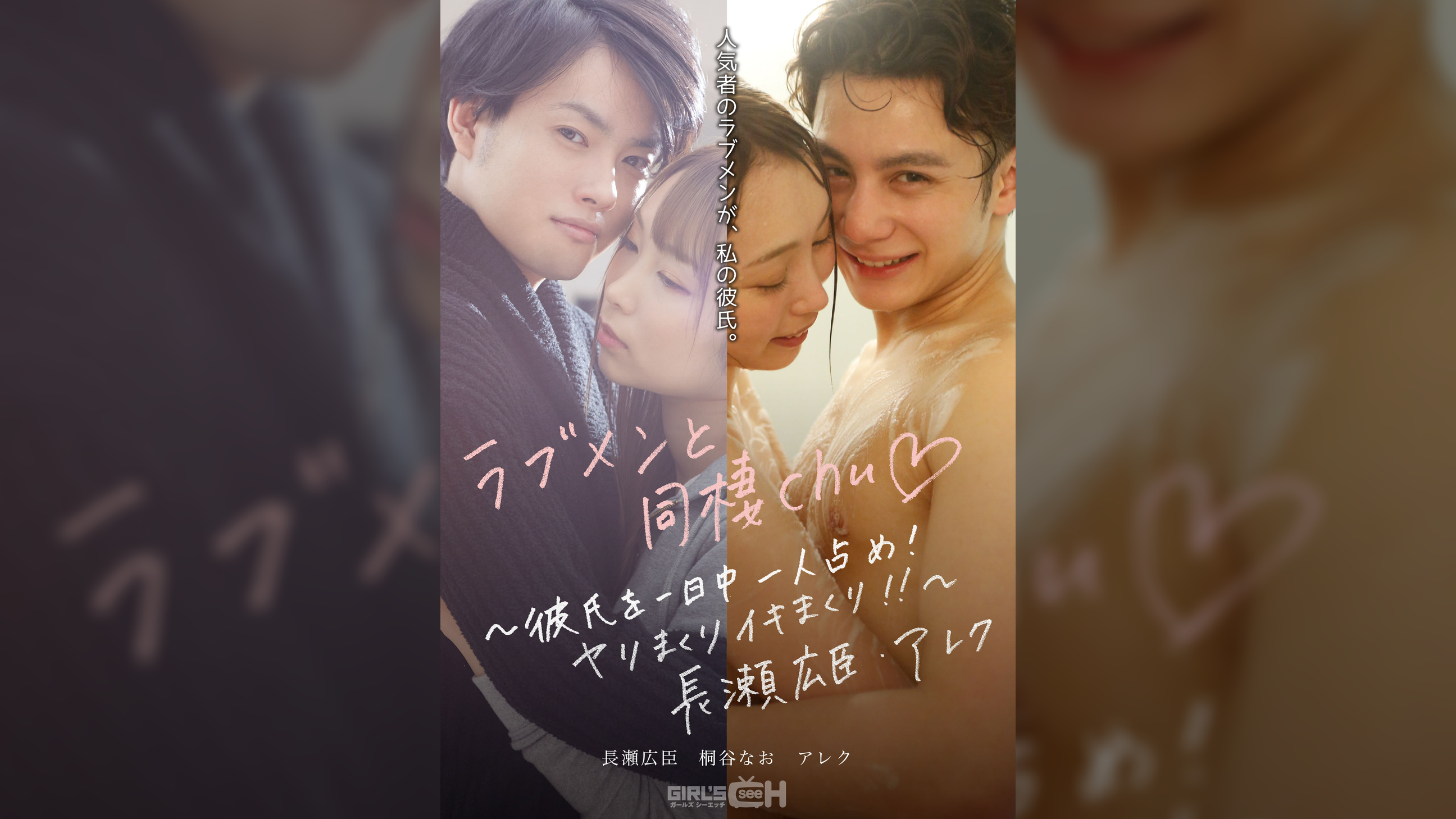 ラブメンと同棲chu♡ ～彼氏を一日中一人占め！ヤリまくりイキまくり‼～長瀬広臣・アレク