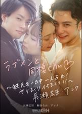 ラブメンと同棲chu♡ ～彼氏を一日中一人占め！ヤリまくりイキまくり‼～長瀬広臣・アレク