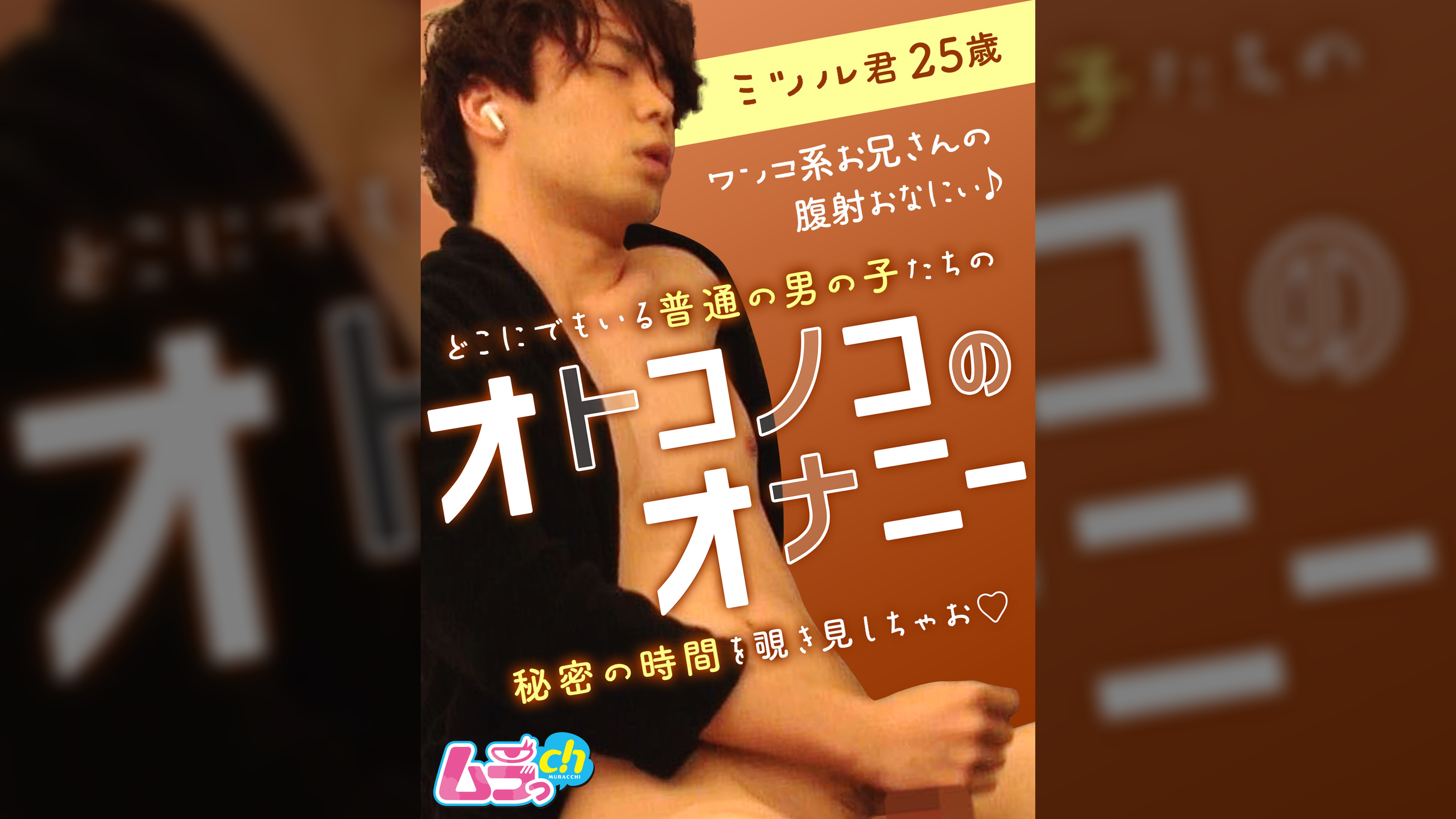 オトコノコのオナニー　ミツル君25歳
