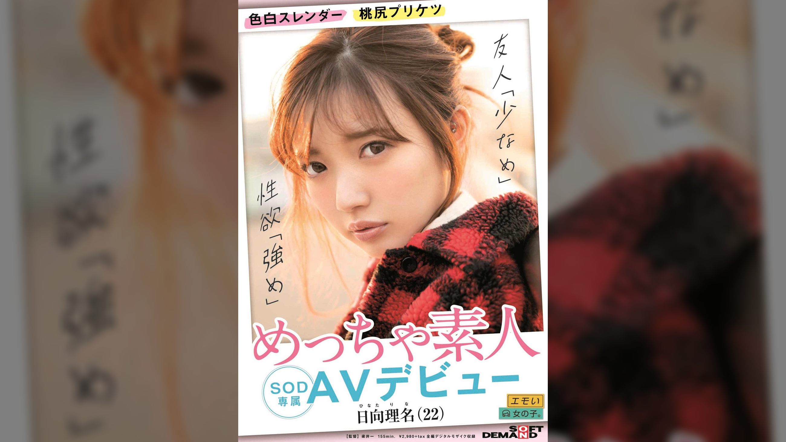 色白スレンダー　桃尻プリケツ　めっちゃ素人　日向理名(22)　 SOD専属AVデビュー