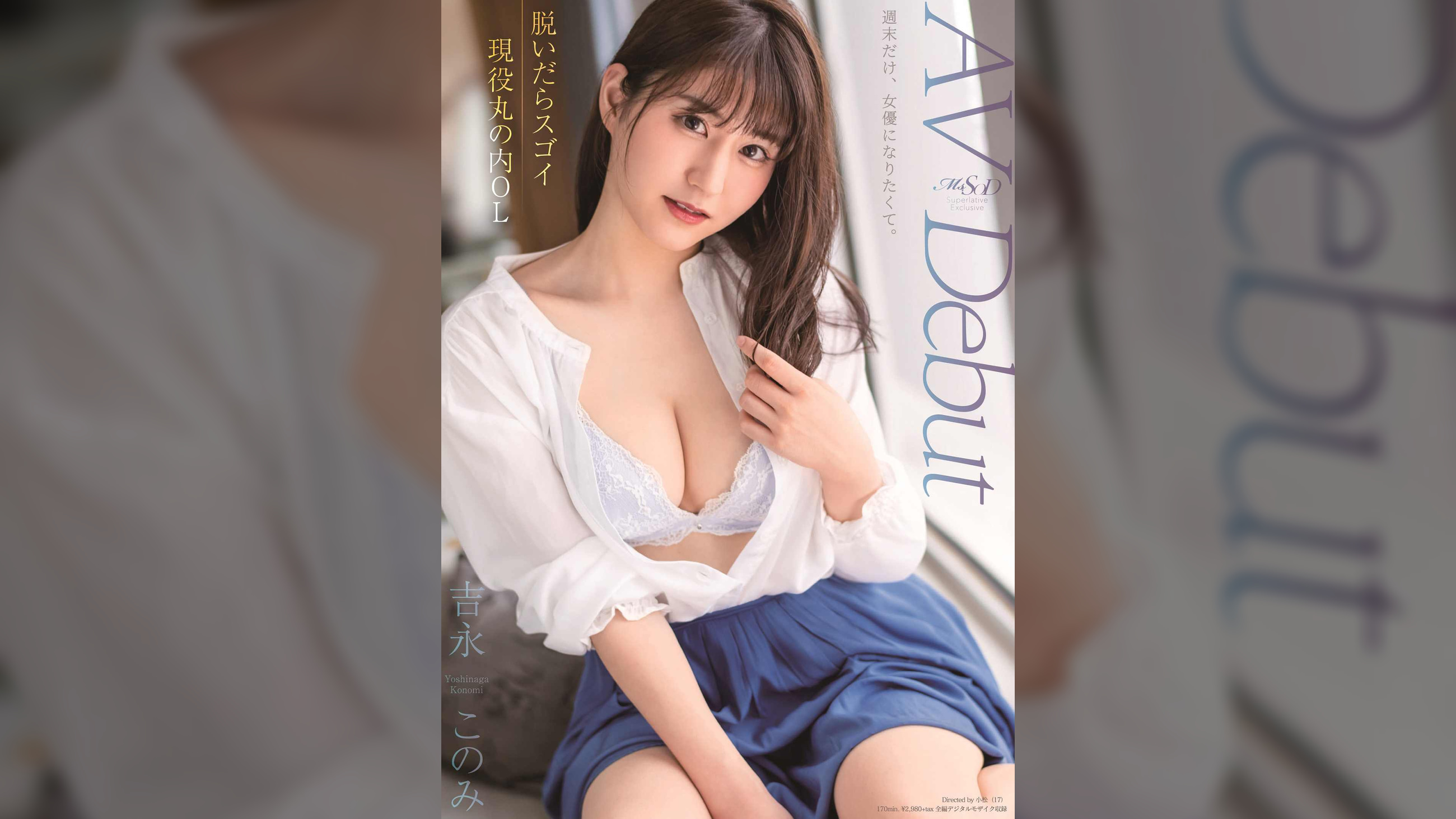 脱いだらスゴイ現役丸の内OL 吉永このみ AV Debut