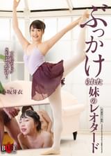 ぶっかけられた妹のレオタード