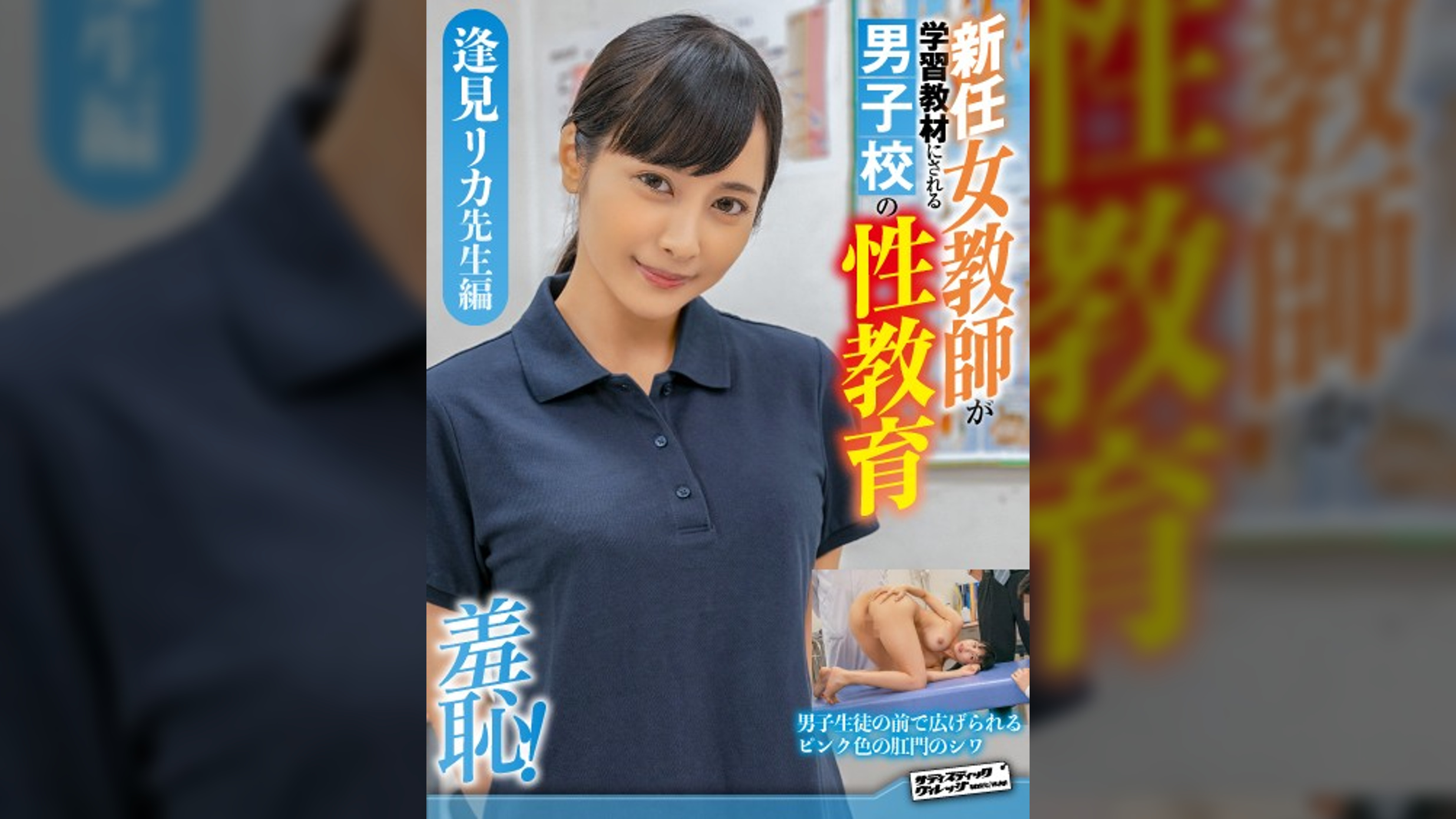 羞恥　新任女●師が学習教材にされる男子校の性教育　逢見リカ●生編